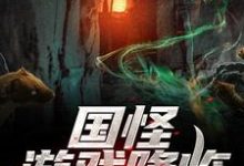 在线寻找陆鸣白月魁的小说,国怪游戏降临,我杀怪就变强免费阅读-乐读文学