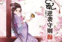 穿书之女配逆袭守则谢蕴桑谢元晟在线章节免费阅读-乐读文学