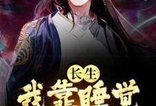 长生:我靠睡觉增加寿命小说阅读,长生:我靠睡觉增加寿命完结版-乐读文学