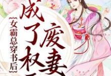 男女主人公陆幼卿周墨衍小说女霸总穿书后,成了权臣废妻章节免费阅读-乐读文学