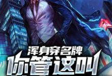 浑身穿名牌,你管这叫外卖大哥?小说的免费电子版在哪里可以下载或阅读?-乐读文学