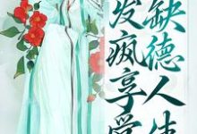 穿成农家大冤种,发疯享受缺德人生小说全文阅读需要付费吗?寻找免费资源-乐读文学