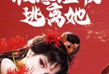 主人公许青小说疯批女囚禁我!假意温顺逃离她在线章节阅读-乐读文学