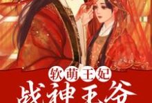 已完结小说《软萌王妃:战神王爷太能宠》最新章节-乐读文学