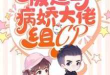 求亿万团宠:被迫与病娇大佬组CP小说免费资源-乐读文学