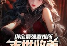绑定最强避难所:末世收养绝色女神最新章节,绑定最强避难所:末世收养绝色女神章节在线阅读-乐读文学
