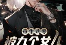 《重生八零:被九个女儿团宠了》小说章节列表免费试读,唐建成刘芳芳小说在线阅读-乐读文学