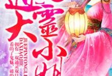 小说《王爷克妻命?不怕,她有神符护体》章节阅读-乐读文学