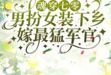 魂穿七零男扮女装下乡嫁最猛军官章节免费在线阅读,蓝心霍南庭完结版-乐读文学