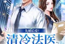先婚后爱!清冷法医太难撩姜见月谢星阑小说免费阅读-乐读文学
