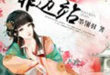 想读颜清幽秦萧然的故事,哪里可以免费找到无赖世子靠边站?-乐读文学