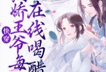 快穿:病娇王爷每天在线喝醋小说,快穿:病娇王爷每天在线喝醋章节在线阅读-乐读文学