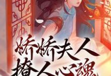 哪里可以免费读到颜心景元钊的完整故事?寻找娇娇夫人撩人心魂,冷傲少帅拿命宠-乐读文学