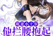 求霍尊黎芸汐小说免费资源-乐读文学