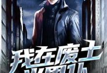 我在废土当男仆小说,我在废土当男仆免费阅读-乐读文学
