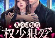 想读顾明烟厉云铮的故事,哪里可以免费找到女扮男装后,权少狠爱不分手?-乐读文学