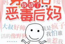 穿书后我成了恶毒后妈余娇娇赵鹏程,穿书后我成了恶毒后妈在线无弹窗阅读-乐读文学