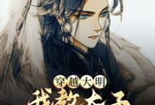 穿越大明,我教太子研制天花痘苗这本小说怎么样?免费在线阅读试试-乐读文学