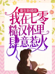 《重生新婚夜，我在七零糙汉怀里肆意惹火》小说章节在线试读，《重生新婚夜，我在七零糙汉怀里肆意惹火》最新章节目录