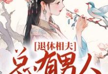 在线搜索沈雯李煜的完整小说,免费阅读退休相夫,总有男人断她桃花!-乐读文学