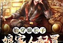 寻找能够免费阅读胎穿嫡长子,娘家人配置无敌了小说的平台-乐读文学