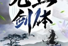 在线搜索顾恒生李秋柔的完整小说,免费阅读无上剑体-乐读文学