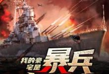 我的豪宅是暴兵主基地免费阅读,我的豪宅是暴兵主基地章节目录-乐读文学