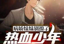 完结版《病娇妹妹别撩了,热血少年真扛不住》章节阅读-乐读文学