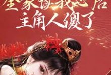 小说《开鲨!全家读我心后,主角人傻了》章节免费阅读-乐读文学