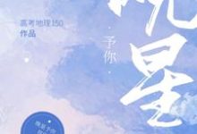 晚星予你小说的免费电子版在哪里可以下载或阅读?-乐读文学