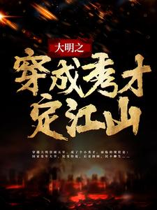 免费在线阅读大明之穿成秀才定江山小说的正规网站有哪些？
