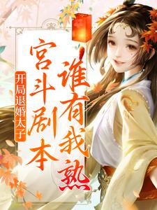 开局退婚太子，宫斗剧本谁有我熟？最新章节，开局退婚太子，宫斗剧本谁有我熟？免费阅读