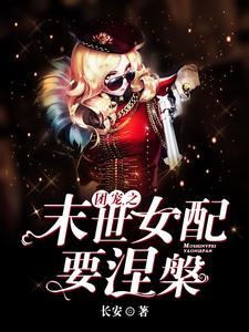 完结版《团宠之末世女配要涅槃》章节目录在线阅读