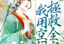 被流放后,我用空间拯救全家小说无弹窗阅读的网站推荐-乐读文学