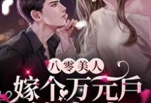 八零美人:嫁个万元户养崽崽小说有没有完整的免费版本在线阅读?-乐读文学