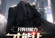 《只有钞能力,才能让长舌妇闭嘴》小说章节在线试读,《只有钞能力,才能让长舌妇闭嘴》最新章节目录-乐读文学