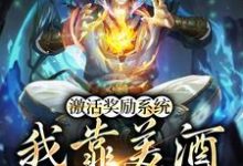 主人公 陈凡王语嫣小说激活奖励系统:我靠美酒疯狂捡漏在线章节阅读-乐读文学