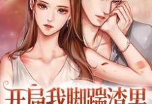 白婉清陆挚是哪本书的主角?寻找开局我脚踹渣男,转头嫁京城大少免费阅读-乐读文学