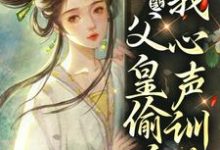 哪里能找到玄学在线:父皇偷听我我心声训政小说的全部章节?-乐读文学