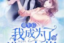 沈吉祥沈汉生周子琪沈正孝刘淑云吴桂芳吉祥为主角的小说好看吗?免费读重生后我成为了满级大佬-乐读文学