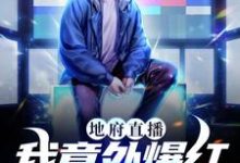 地府直播:我意外爆红成顶流章节免费在线阅读,顾白完结版-乐读文学
