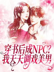 男女主人公仇九九颜琛小说穿书后成NPC？我天天调戏美男章节免费阅读