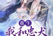 小说《重生:我和忠犬厂督HE了》章节免费阅读-乐读文学