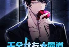 完结版《千金女友太霸道,禁欲男神顶不住》免费阅读-乐读文学