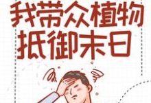 主神游戏:我带众植物抵御末日小说的最新章节在哪里更新?免费追踪阅读-乐读文学