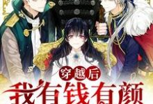 穿越后我有钱有颜,好运爆棚小说,穿越后我有钱有颜,好运爆棚姜堰纪宁-乐读文学