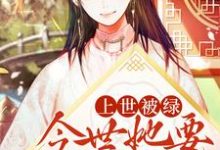 上世被绿,今世她要手打白莲小说完结了吗?在哪里可以免费读到?-乐读文学