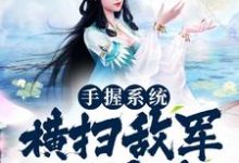 手握系统,横扫敌军不是梦小说,手握系统,横扫敌军不是梦章节在线阅读-乐读文学
