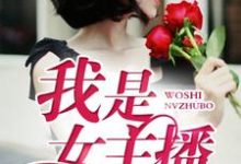 我是女主播小说全文哪里可以免费看?-乐读文学