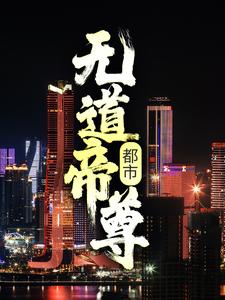 都市：无道帝尊免费阅读，都市：无道帝尊章节目录